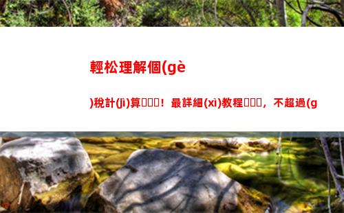 廈門(mén)市個(gè)人所得稅計(jì)算(廈門(mén)市個(gè)人所得稅起征點(diǎn))